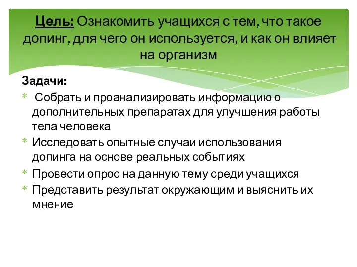 Задачи: Собрать и проанализировать информацию о дополнительных препаратах для улучшения работы тела