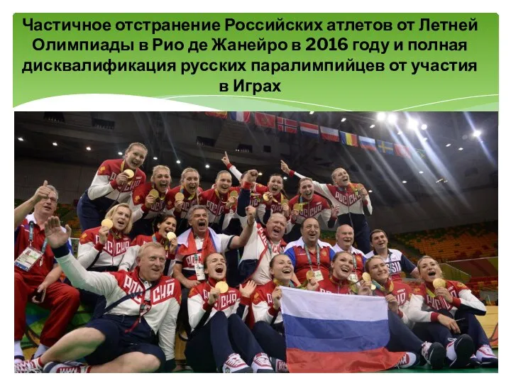 Частичное отстранение Российских атлетов от Летней Олимпиады в Рио де Жанейро в