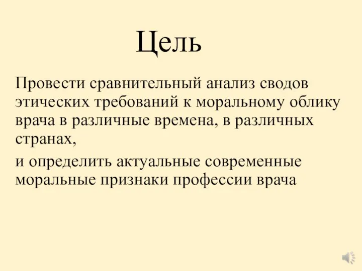 Цель Провести сравнительный анализ сводов этических требований к моральному облику врача в