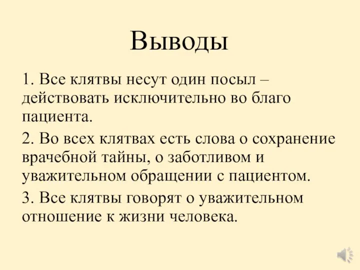 Выводы 1. Все клятвы несут один посыл – действовать исключительно во благо