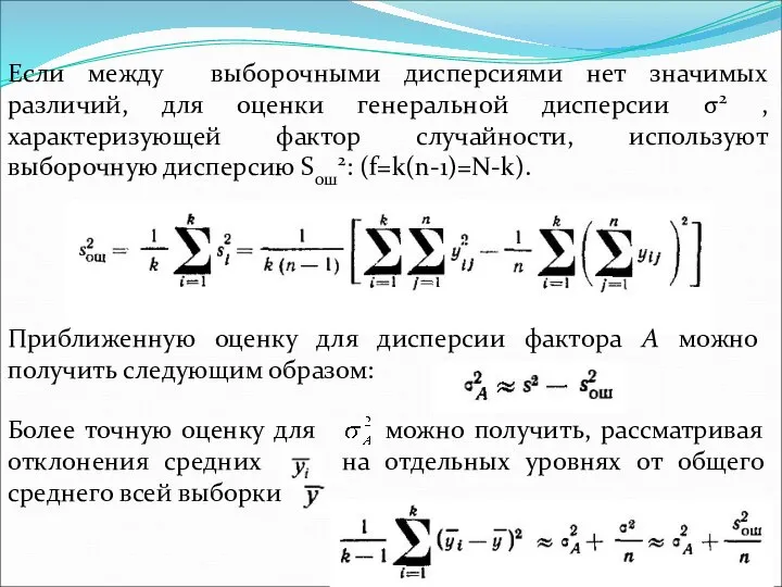 Если между выборочными дисперсиями нет значимых различий, для оценки генеральной дисперсии σ2