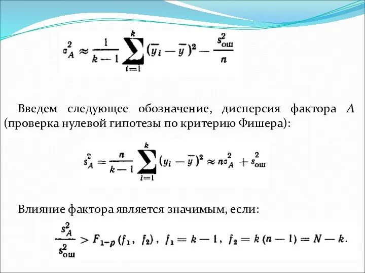 Введем следующее обозначение, дисперсия фактора А (проверка нулевой гипотезы по критерию Фишера):