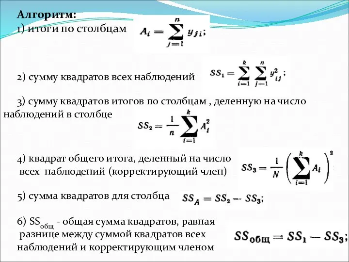 Алгоритм: 1) итоги по столбцам 2) сумму квадратов всех наблюдений 3) сумму