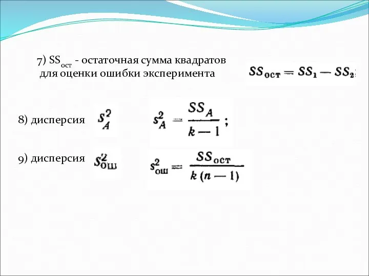 8) дисперсия 9) дисперсия 7) SSост - остаточная сумма квадратов для оценки ошибки эксперимента