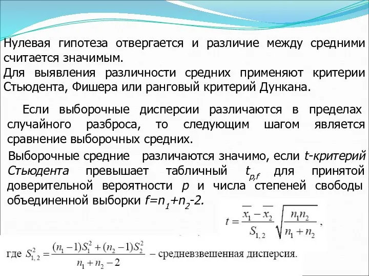 Если выборочные дисперсии различаются в пределах случайного разброса, то следующим шагом является