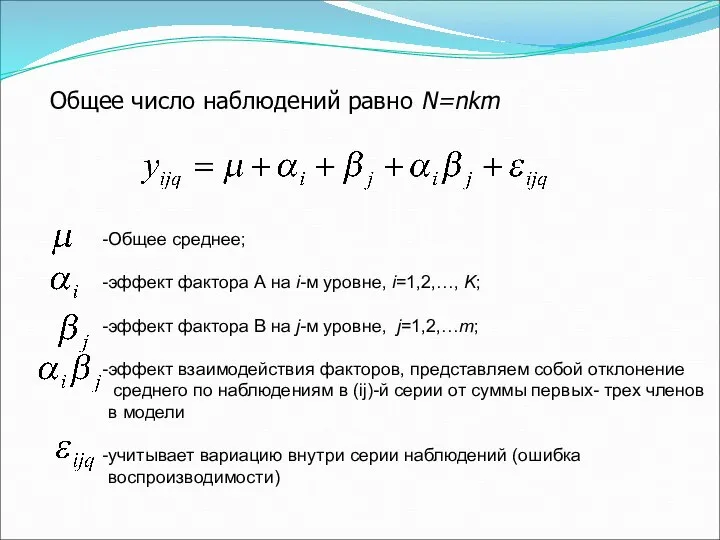 Общее число наблюдений равно N=nkm Общее среднее; эффект фактора А на i-м