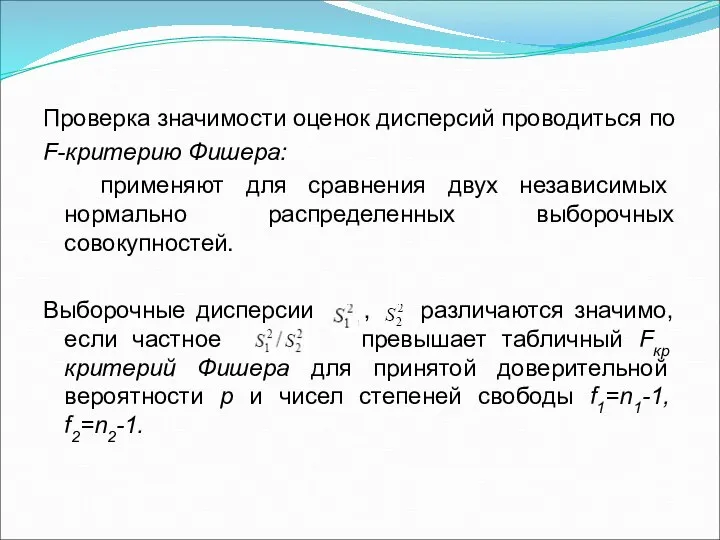 Проверка значимости оценок дисперсий проводиться по F-критерию Фишера: применяют для сравнения двух