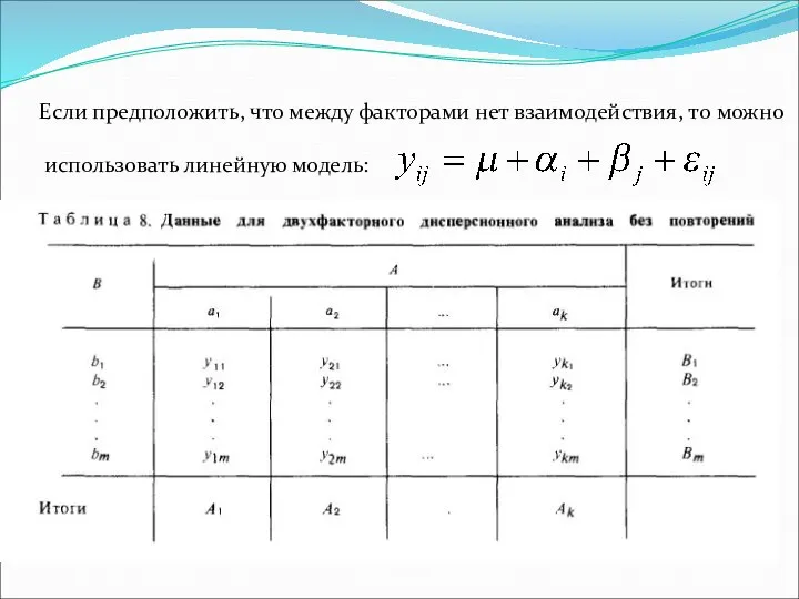 Если предположить, что между факторами нет взаимодействия, то можно использовать линейную модель: