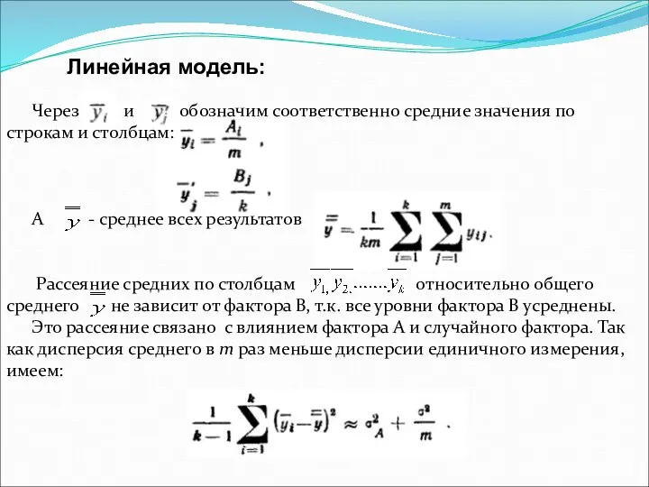 Линейная модель: Через и обозначим соответственно средние значения по строкам и столбцам: