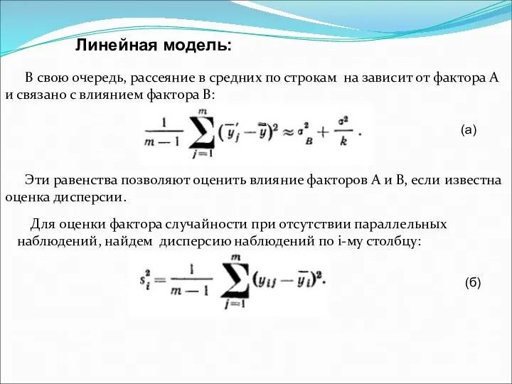 В свою очередь, рассеяние в средних по строкам на зависит от фактора
