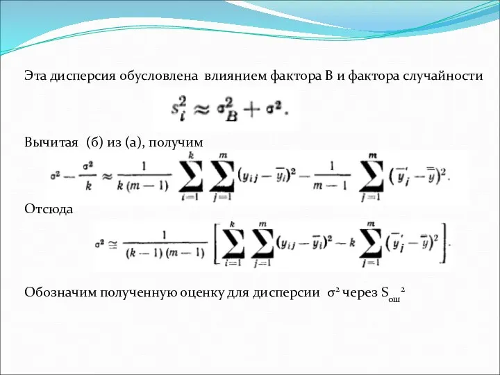 Эта дисперсия обусловлена влиянием фактора В и фактора случайности Вычитая (б) из