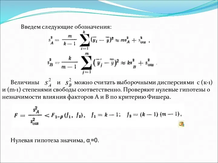 Введем следующие обозначения: Величины и можно считать выборочными дисперсиями с (к-1) и