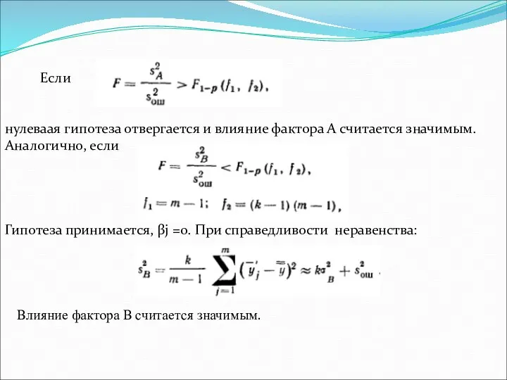 Если нулеваая гипотеза отвергается и влияние фактора А считается значимым. Аналогично, если