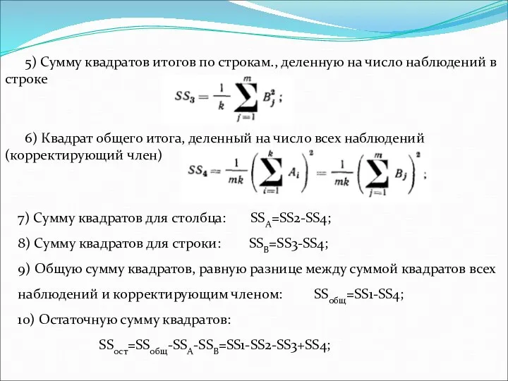 5) Сумму квадратов итогов по строкам., деленную на число наблюдений в строке