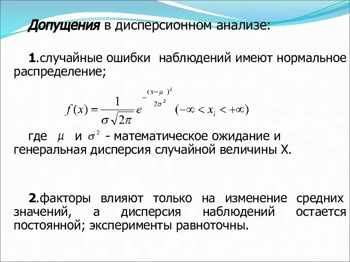 Допущения в дисперсионном анализе: 1.случайные ошибки наблюдений имеют нормальное распределение; где и