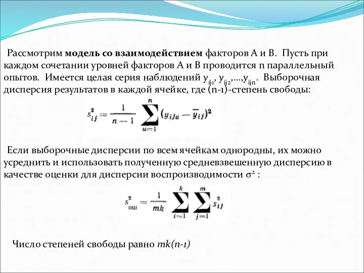 Рассмотрим модель со взаимодействием факторов А и В. Пусть при каждом сочетании