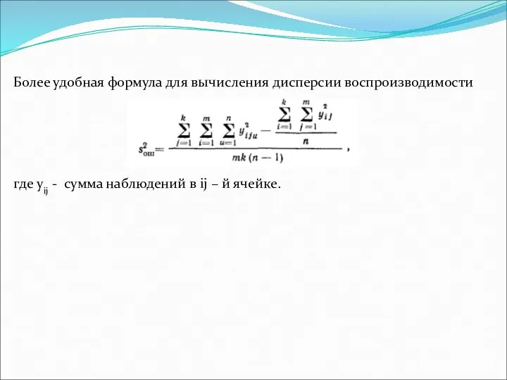 Более удобная формула для вычисления дисперсии воспроизводимости где yij - сумма наблюдений