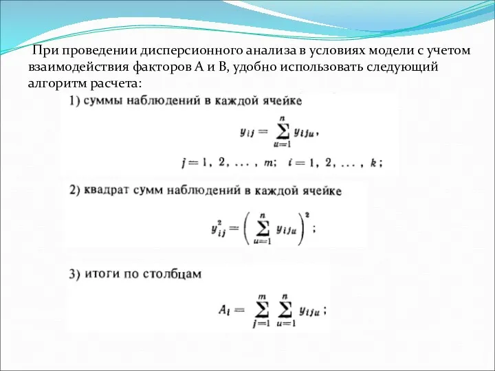 При проведении дисперсионного анализа в условиях модели с учетом взаимодействия факторов А