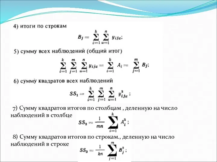 7) Сумму квадратов итогов по столбцам , деленную на число наблюдений в