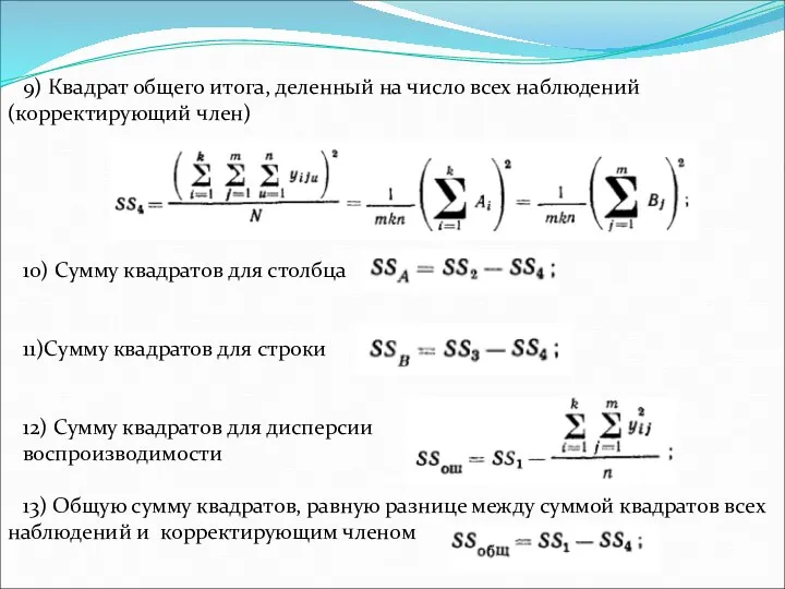 9) Квадрат общего итога, деленный на число всех наблюдений (корректирующий член) 10)