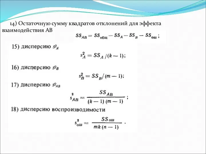 14) Остаточную сумму квадратов отклонений для эффекта взаимодействия АВ
