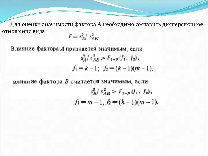 Для оценки значимости фактора А необходимо составить дисперсионное отношение вида