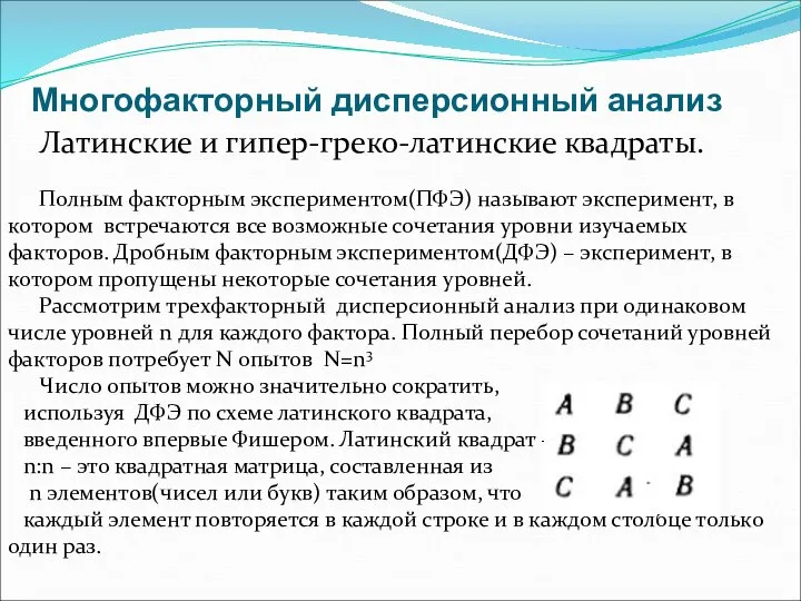 Многофакторный дисперсионный анализ Латинские и гипер-греко-латинские квадраты. Полным факторным экспериментом(ПФЭ) называют эксперимент,