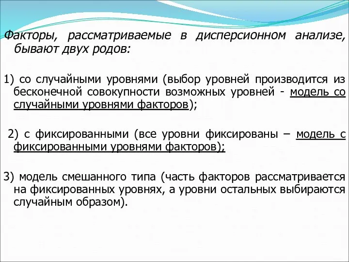 Факторы, рассматриваемые в дисперсионном анализе, бывают двух родов: 1) со случайными уровнями