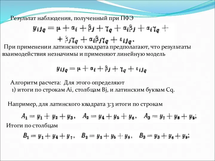 Результат наблюдения, полученный при ПФЭ При применении латинского квадрата предполагают, что результаты