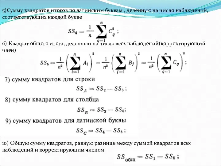 5)Сумму квадратов итогов по латинским буквам , деленную на число наблюдений, соответствующих