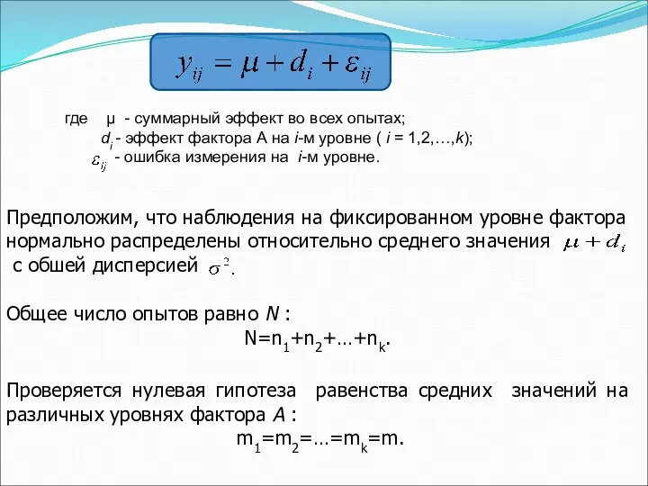 где μ - суммарный эффект во всех опытах; di - эффект фактора