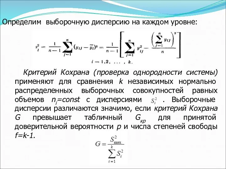 Определим выборочную дисперсию на каждом уровне: Критерий Кохрана (проверка однородности системы) применяют