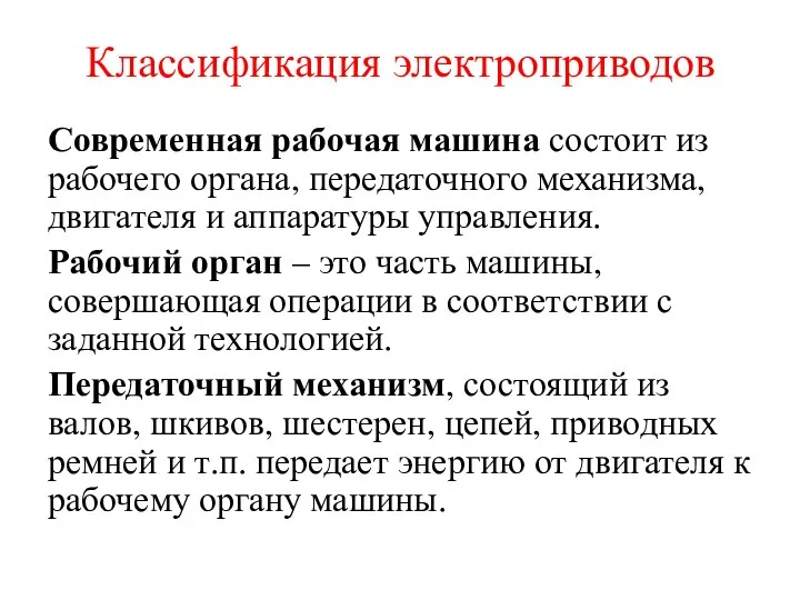 Классификация электроприводов Современная рабочая машина состоит из рабочего органа, передаточного механизма, двигателя