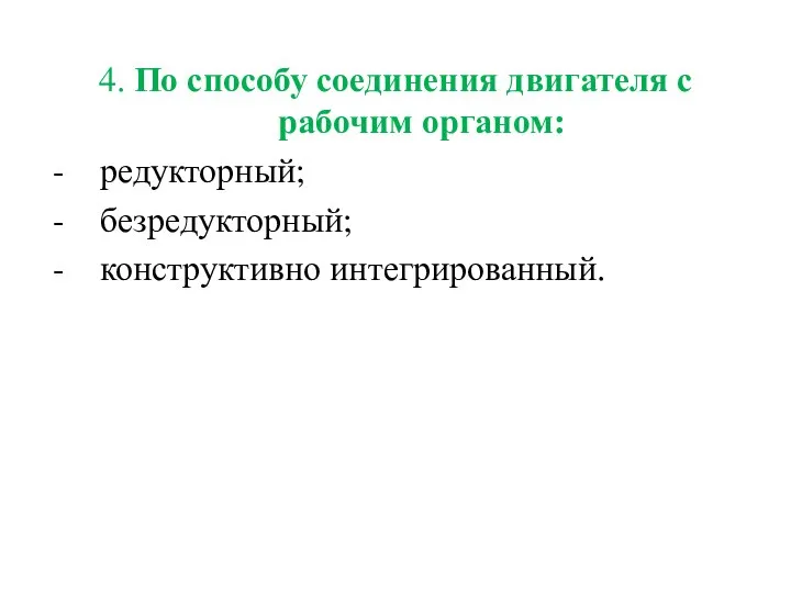 4. По способу соединения двигателя с рабочим органом: редукторный; безредукторный; конструктивно интегрированный.