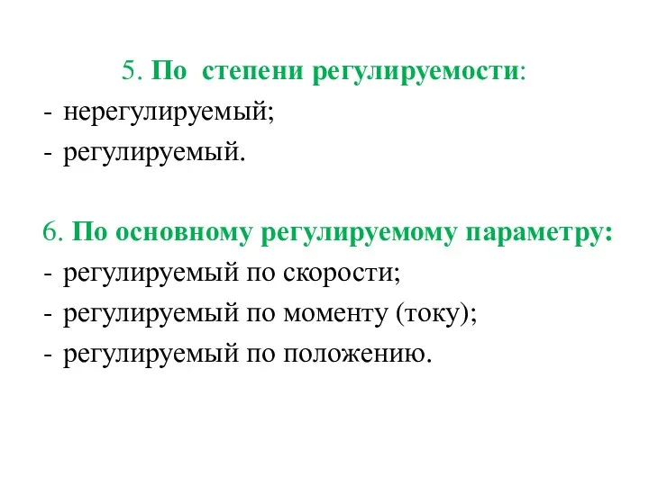 5. По степени регулируемости: нерегулируемый; регулируемый. 6. По основному регулируемому параметру: регулируемый