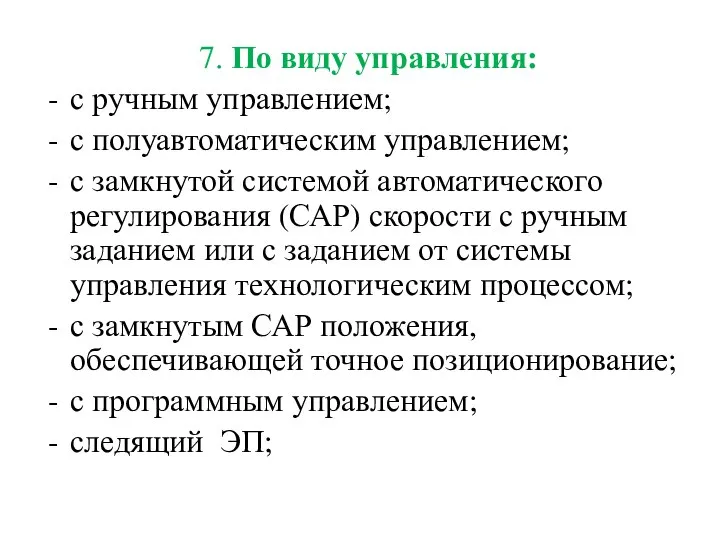 7. По виду управления: с ручным управлением; с полуавтоматическим управлением; с замкнутой