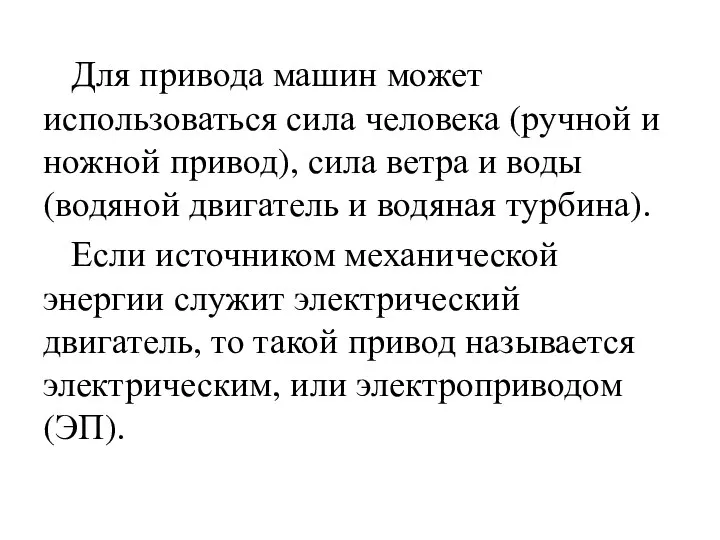 Для привода машин может использоваться сила человека (ручной и ножной привод), сила