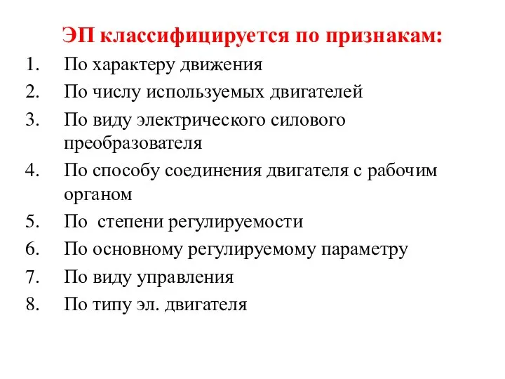 ЭП классифицируется по признакам: По характеру движения По числу используемых двигателей По