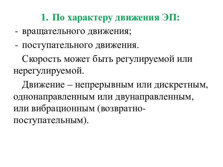 По характеру движения ЭП: вращательного движения; поступательного движения. Скорость может быть регулируемой