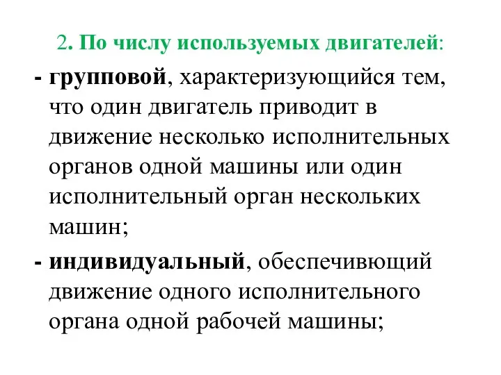 2. По числу используемых двигателей: групповой, характеризующийся тем, что один двигатель приводит