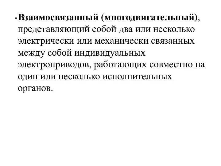 Взаимосвязанный (многодвигательный), представляющий собой два или несколько электрически или механически связанных между