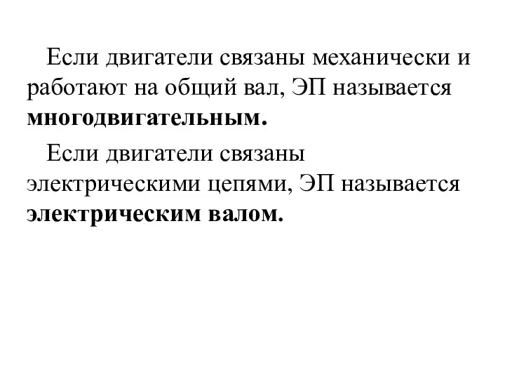 Если двигатели связаны механически и работают на общий вал, ЭП называется многодвигательным.