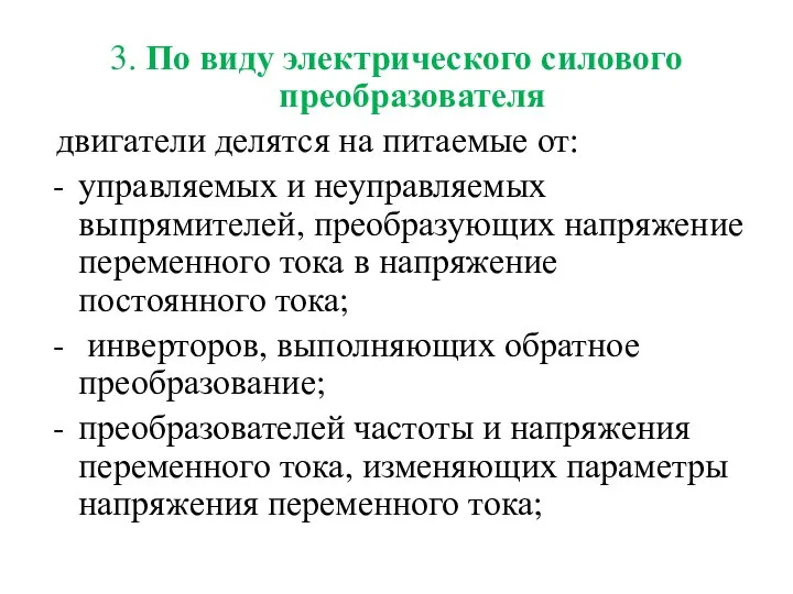 3. По виду электрического силового преобразователя двигатели делятся на питаемые от: управляемых