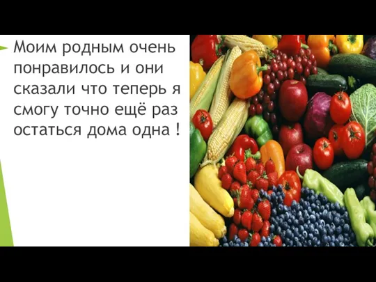 Моим родным очень понравилось и они сказали что теперь я смогу точно