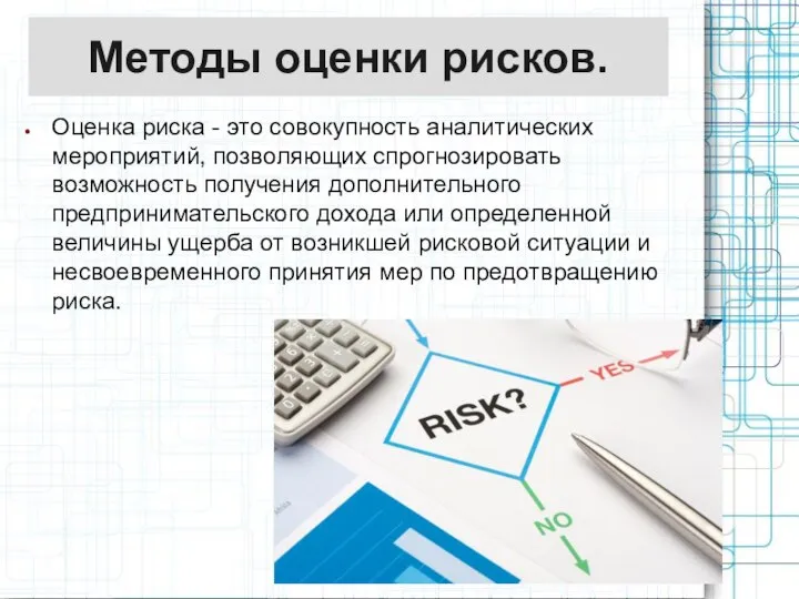 Методы оценки рисков. Оценка риска - это совокупность аналитических мepoприятий, позволяющих спрогнозировать