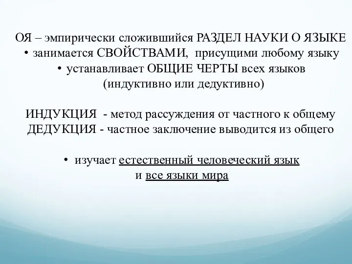 ОЯ – эмпирически сложившийся РАЗДЕЛ НАУКИ О ЯЗЫКЕ занимается СВОЙСТВАМИ, присущими любому