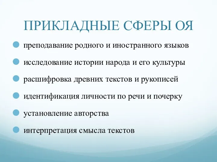 ПРИКЛАДНЫЕ СФЕРЫ ОЯ преподавание родного и иностранного языков исследование истории народа и