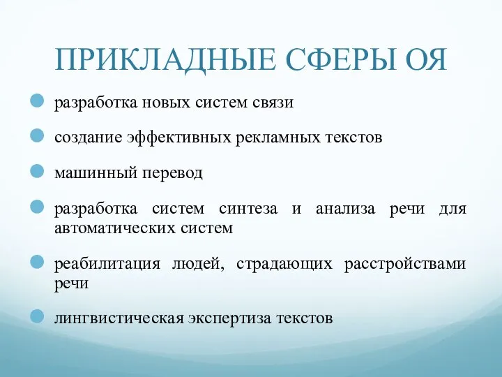 ПРИКЛАДНЫЕ СФЕРЫ ОЯ разработка новых систем связи создание эффективных рекламных текстов машинный