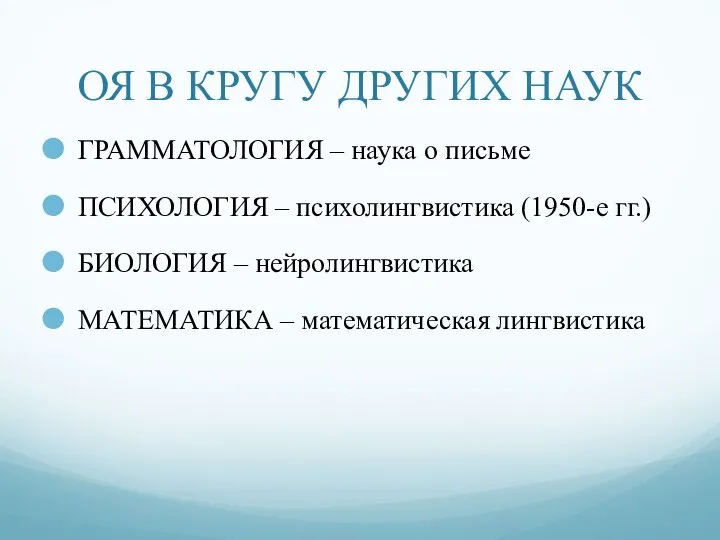 ОЯ В КРУГУ ДРУГИХ НАУК ГРАММАТОЛОГИЯ – наука о письме ПСИХОЛОГИЯ –