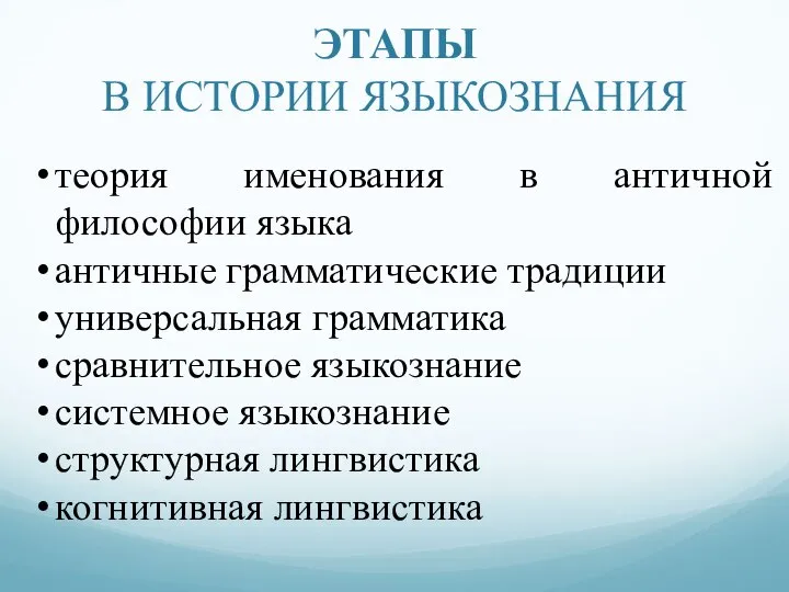 ЭТАПЫ В ИСТОРИИ ЯЗЫКОЗНАНИЯ теория именования в античной философии языка античные грамматические